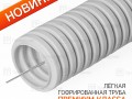 Труба гофрированная ПВХ d=32мм с зондом (Промрукав)
