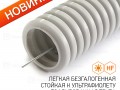 Труба гофрированная ПНД лёгкая 350 Н безгалогенная (HF) стойкая к УЛЬТРАФИОЛЕТУ серая с/з d16 мм